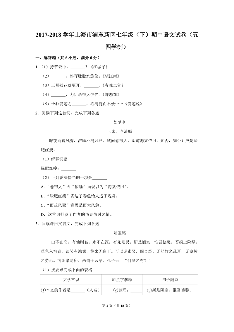 2017-2018学年上海市浦东新区七年级（下）期中语文试卷（五四学制）含详细解答_第1页
