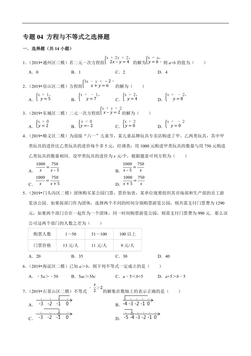 北京市2019年中考数学真题与模拟题分类汇编 专题04 方程与不等式之选择题（14道题）（原卷版）_第1页