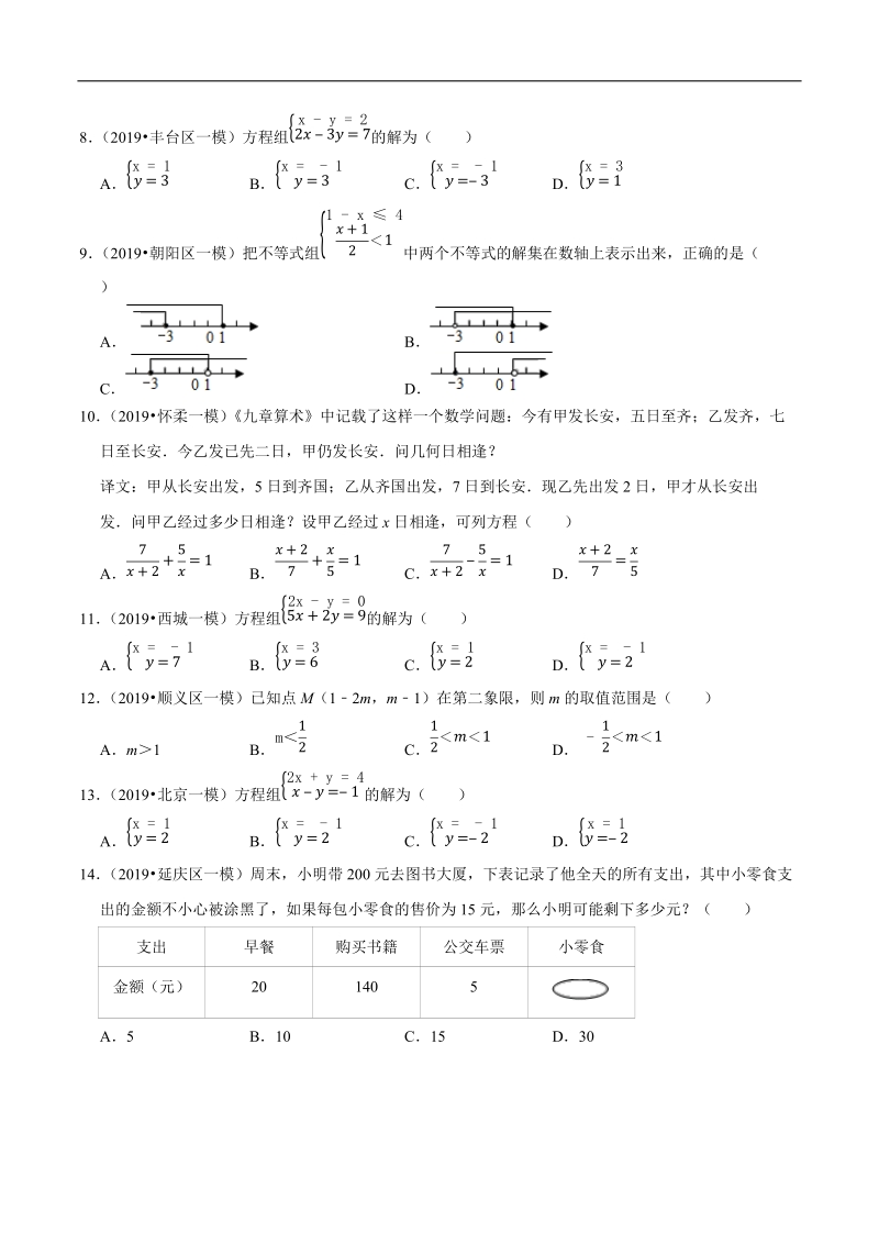 北京市2019年中考数学真题与模拟题分类汇编 专题04 方程与不等式之选择题（14道题）（原卷版）_第2页