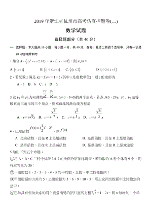 2019届浙江省杭州市高考数学仿真押题卷（二）含答案