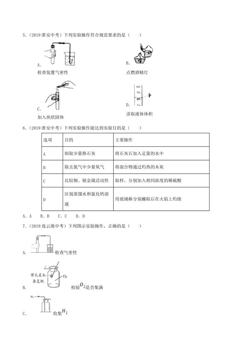 19年中考化学真题分类(江苏省) 专题14 实验操作与仪器使用（原卷版）_第2页