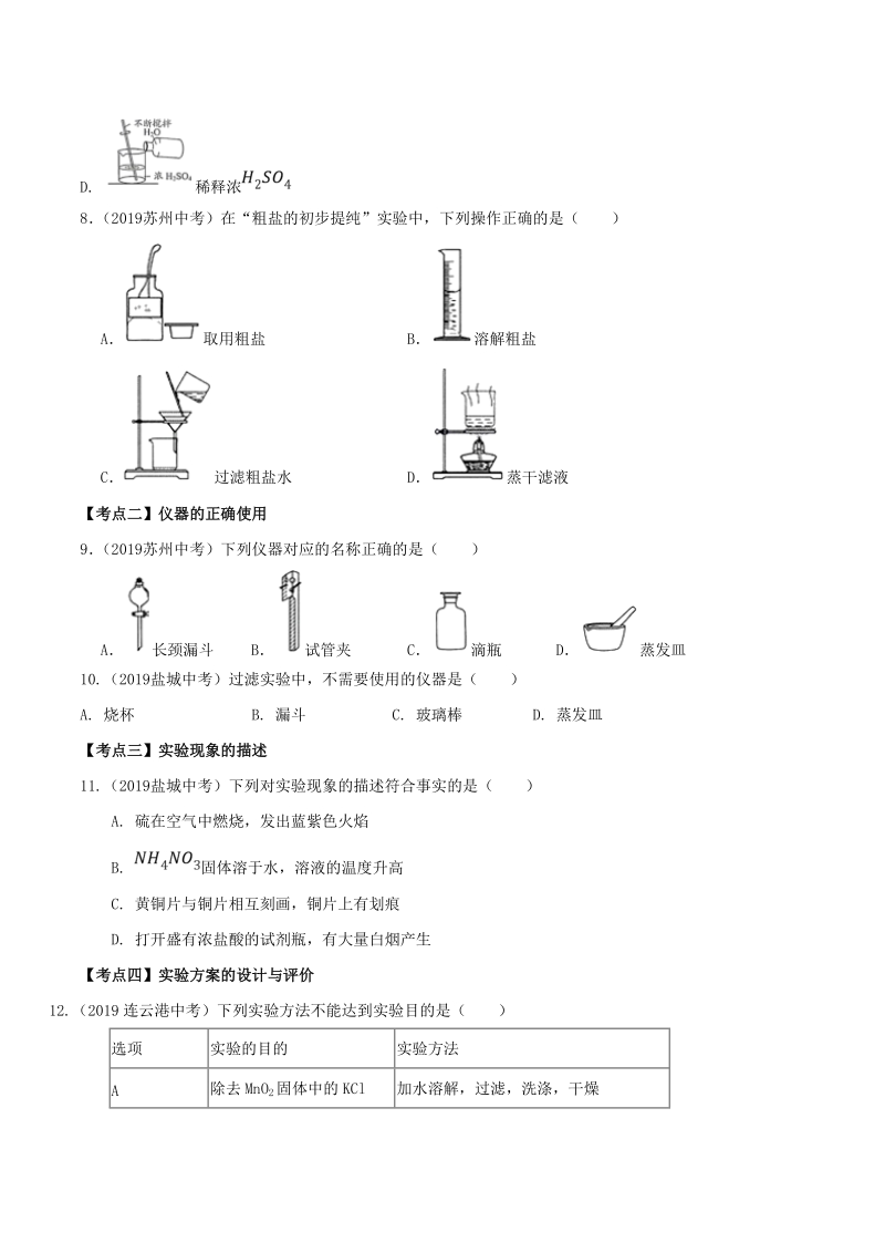 19年中考化学真题分类(江苏省) 专题14 实验操作与仪器使用（原卷版）_第3页