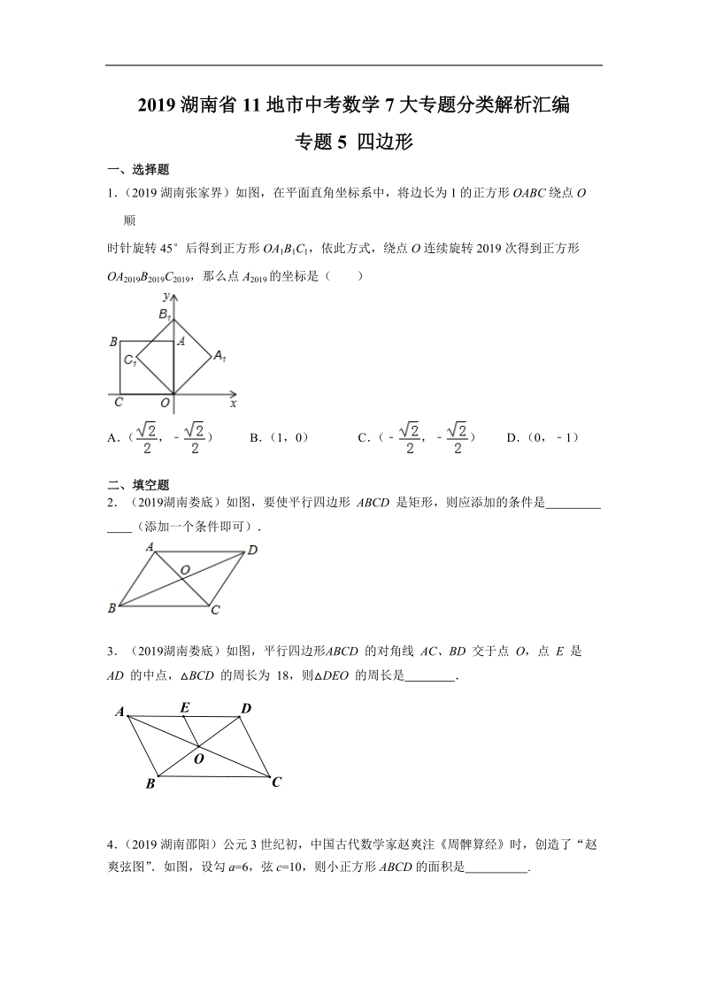 2019年湖南省中考数学真题分类汇编 专题5 四边形（原卷版）_第1页