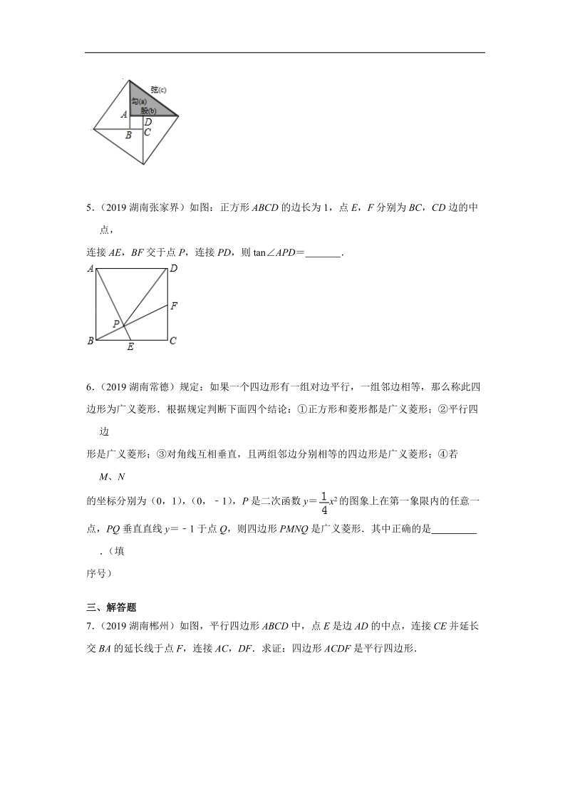 2019年湖南省中考数学真题分类汇编 专题5 四边形（原卷版）_第2页