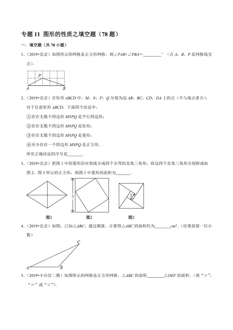 北京市2019年中考数学真题与模拟题分类汇编 专题11 图形的性质之填空题（78道题）（原卷题）_第1页