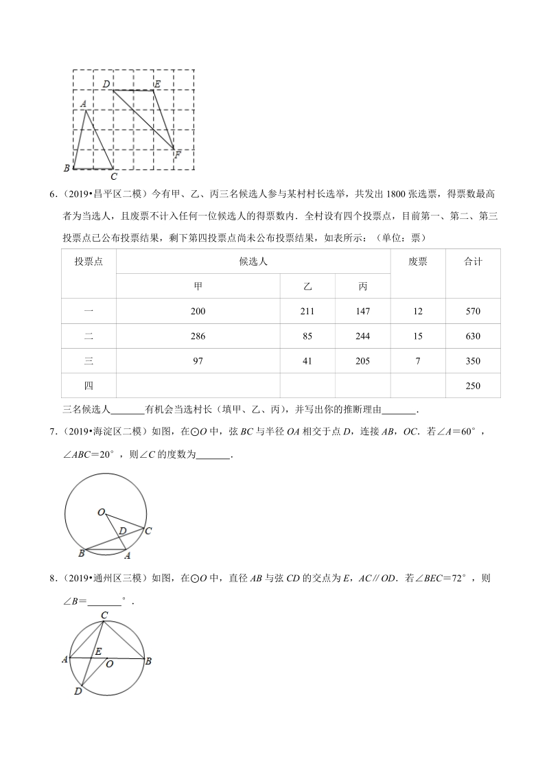 北京市2019年中考数学真题与模拟题分类汇编 专题11 图形的性质之填空题（78道题）（原卷题）_第2页