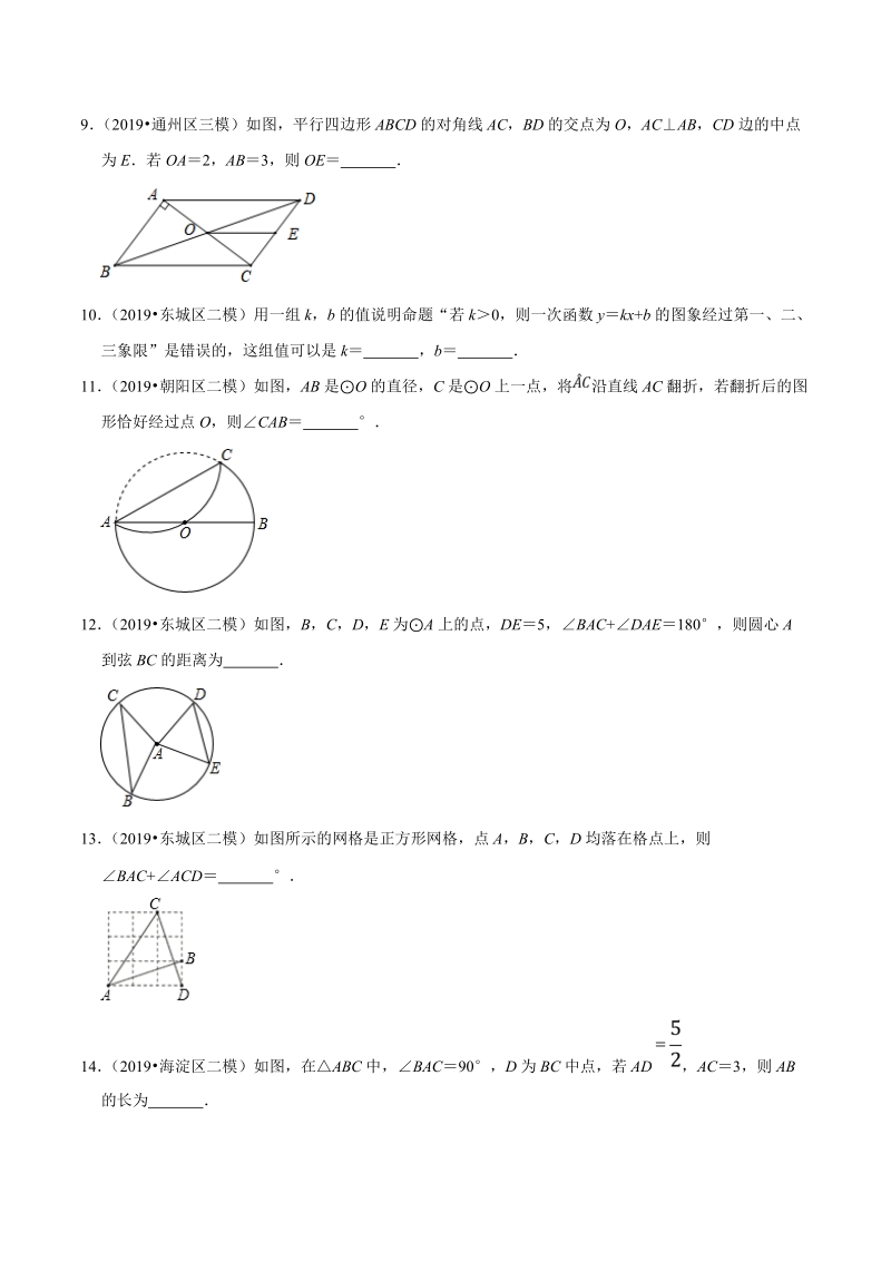 北京市2019年中考数学真题与模拟题分类汇编 专题11 图形的性质之填空题（78道题）（原卷题）_第3页