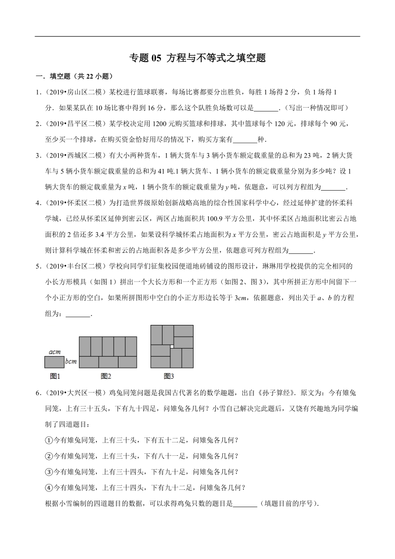北京市2019年中考数学真题与模拟题分类汇编 专题05 方程与不等式之填空题（22道题）（原卷版）_第1页