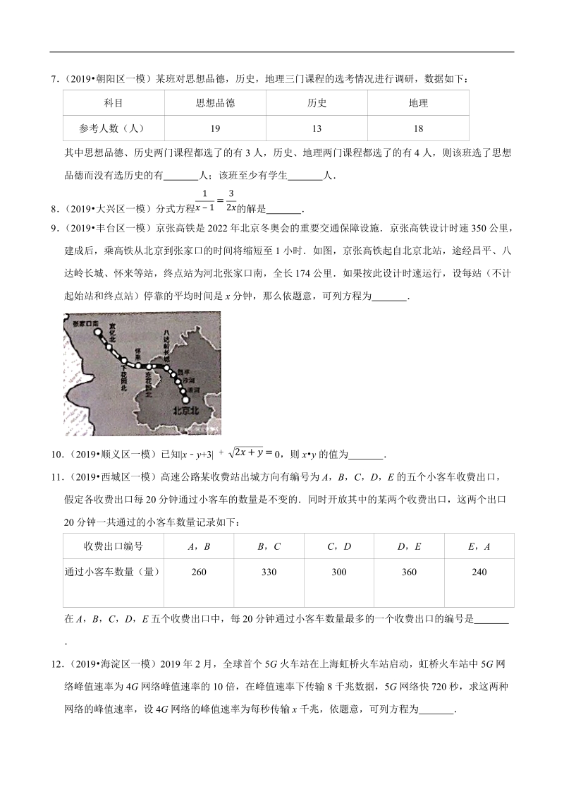 北京市2019年中考数学真题与模拟题分类汇编 专题05 方程与不等式之填空题（22道题）（原卷版）_第2页