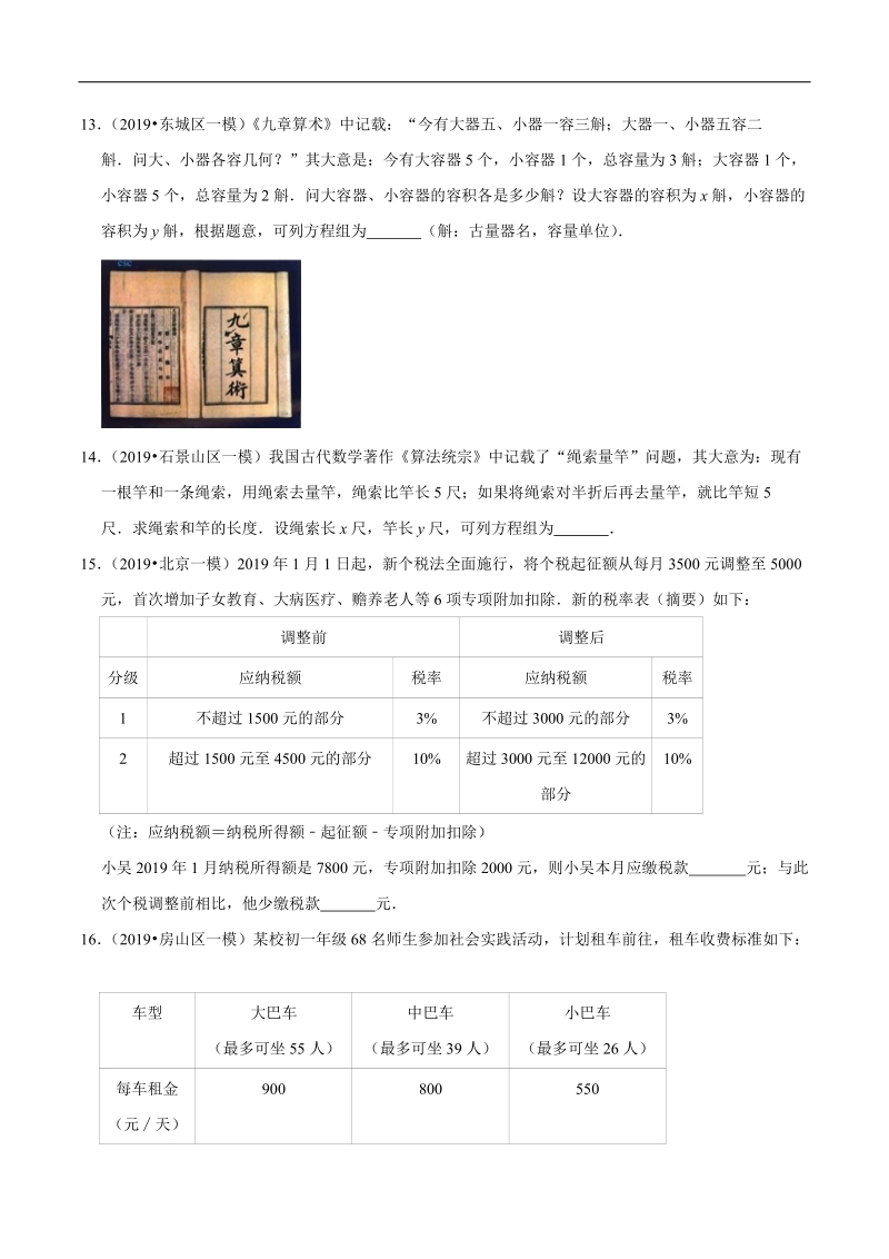 北京市2019年中考数学真题与模拟题分类汇编 专题05 方程与不等式之填空题（22道题）（原卷版）_第3页