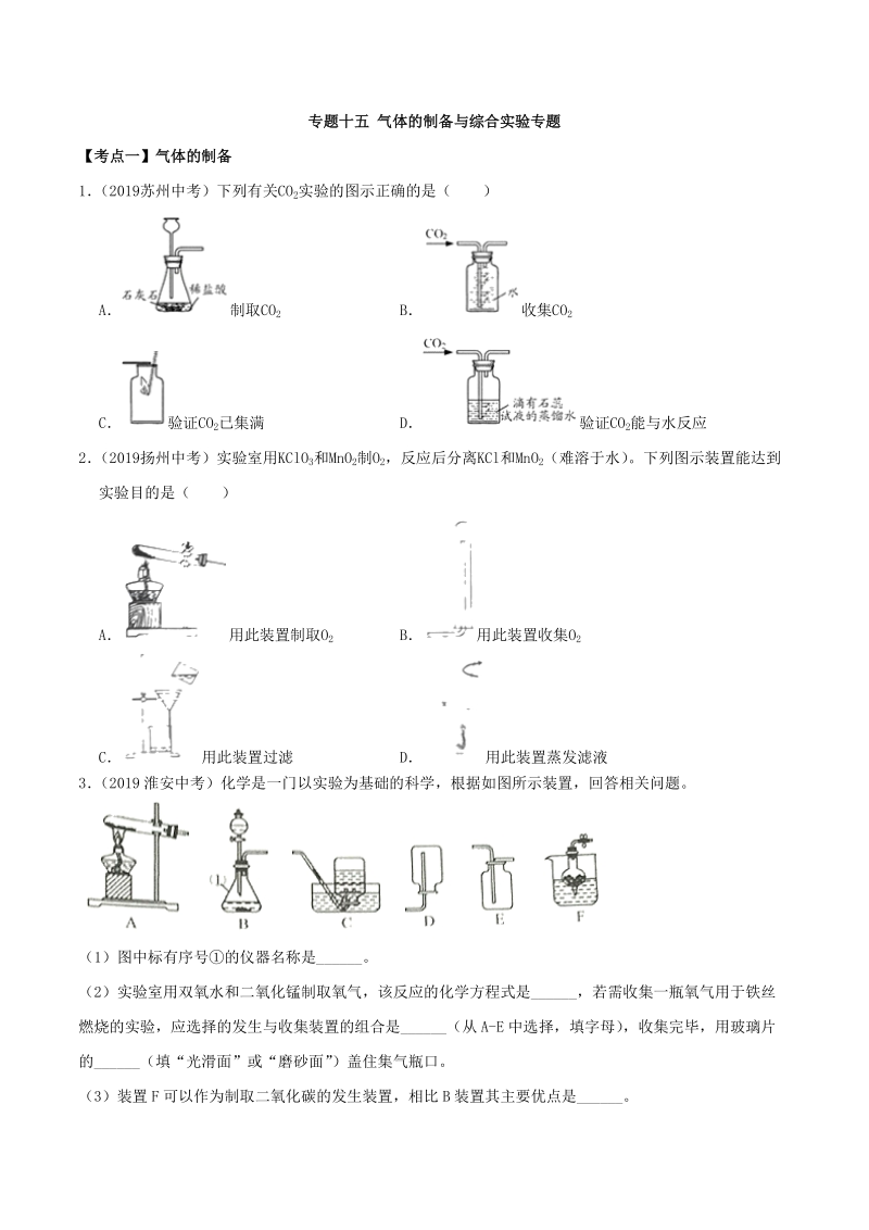 19年中考化学真题分类(江苏省) 专题15 气体的制备与综合实验专题（原卷版）_第1页