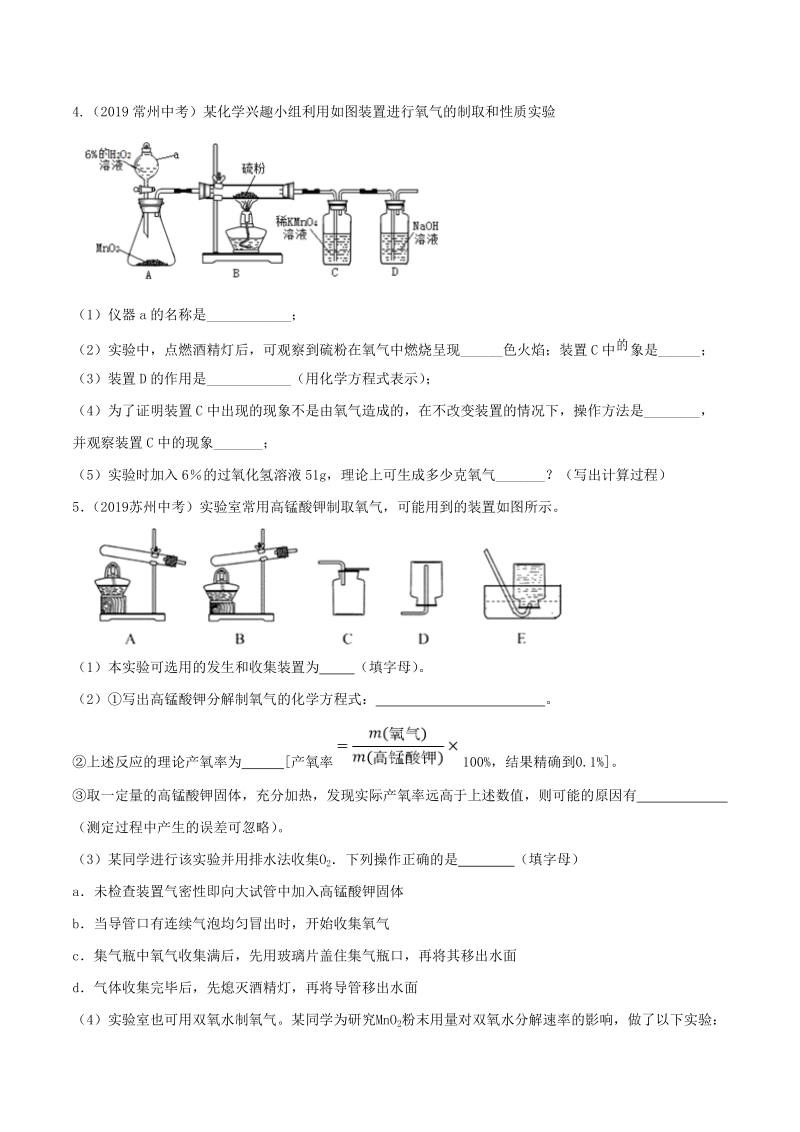 19年中考化学真题分类(江苏省) 专题15 气体的制备与综合实验专题（原卷版）_第2页