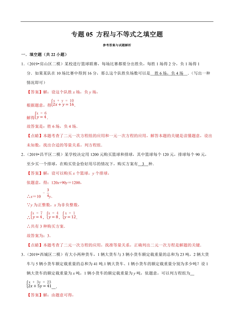 北京市2019年中考数学真题与模拟题分类汇编 专题05 方程与不等式之填空题（22道题）（解析版）_第1页