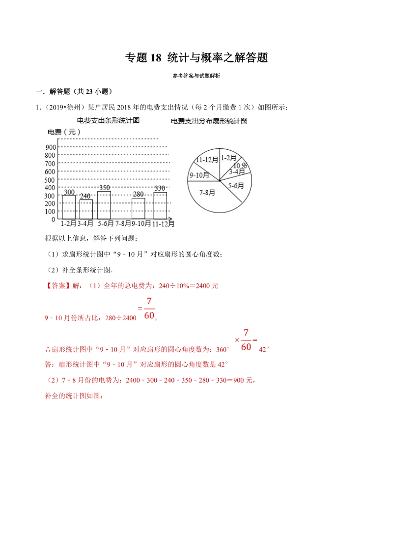 2019年江苏省中考数学真题分类汇编 专题18 统计与概率之解答题（解析版）_第1页