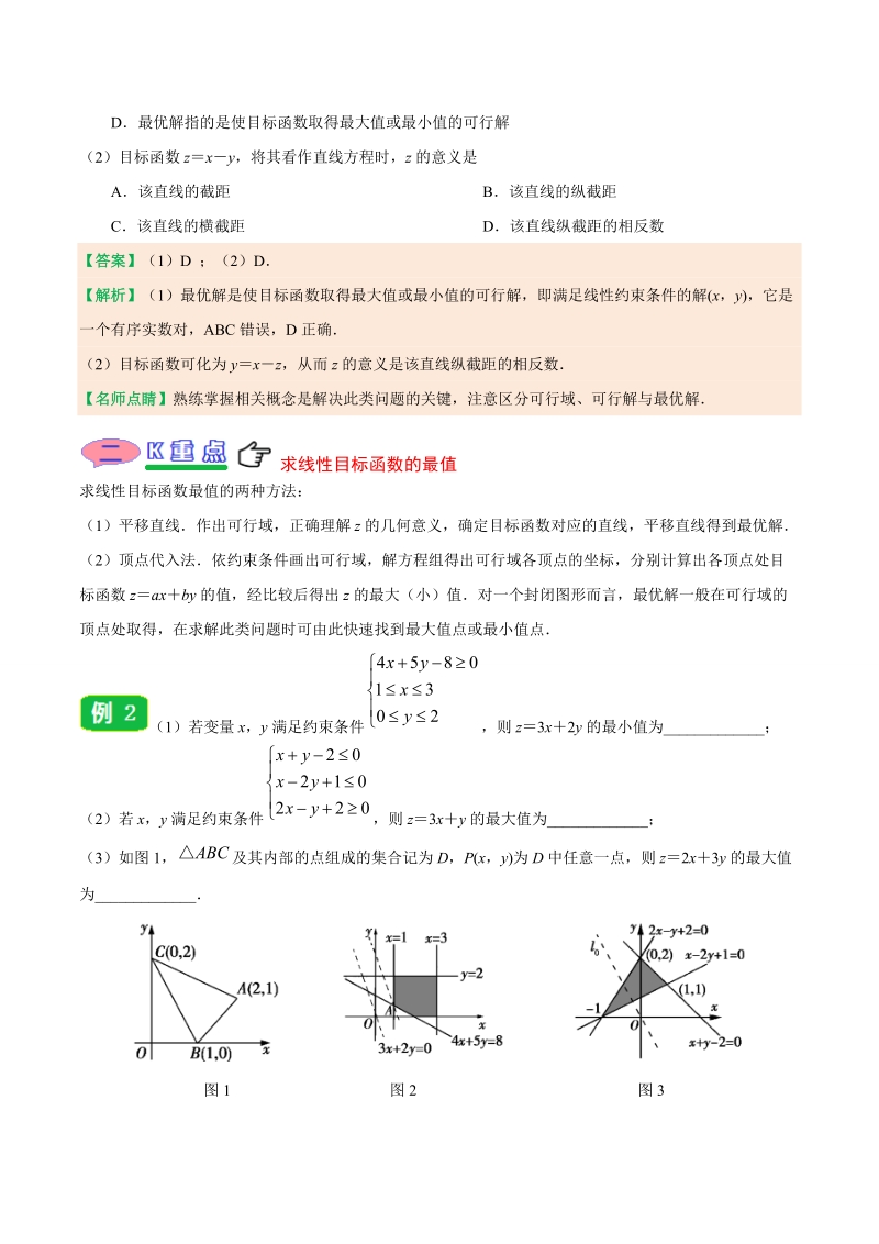 专题3.3.2 简单的线性规划问题-20届高中数学同步讲义人教版（必修5）_第3页
