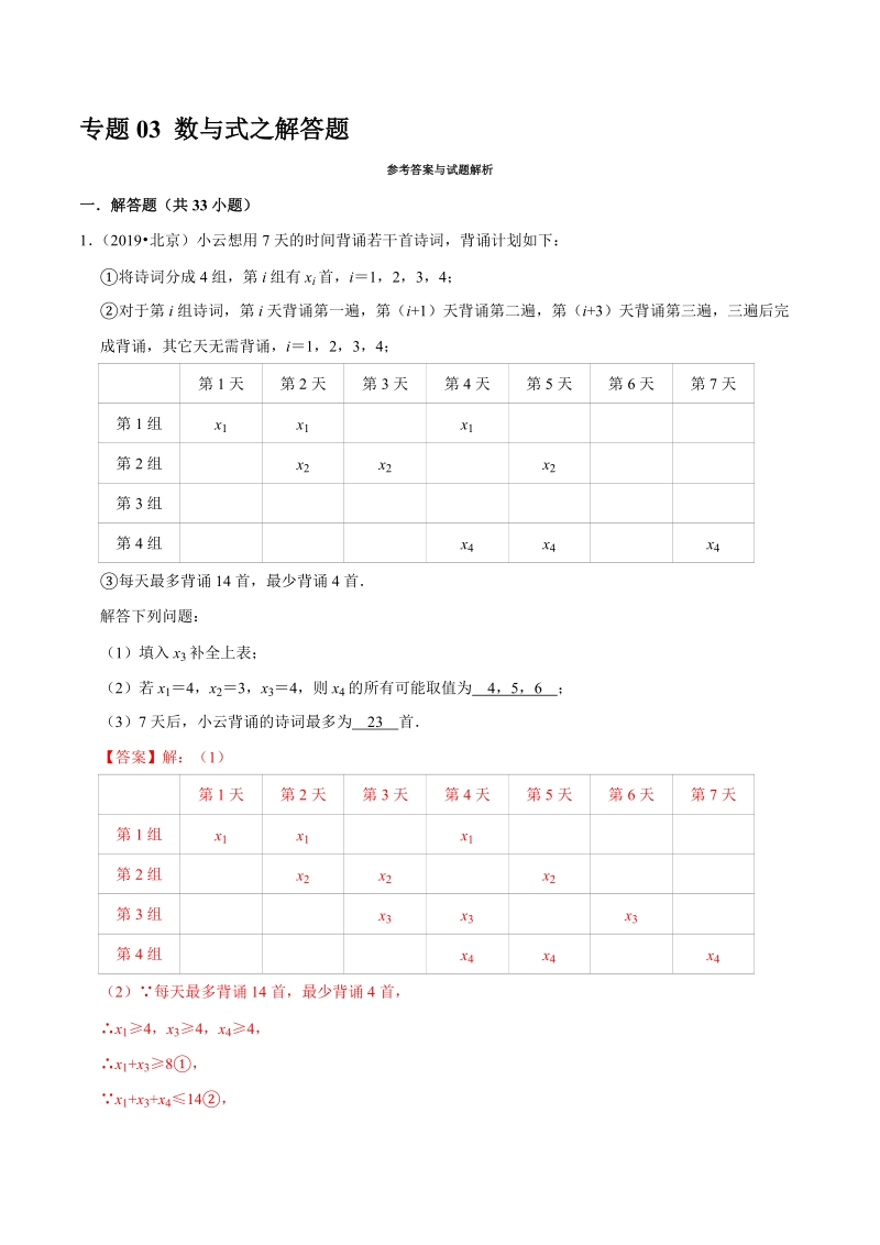 北京市2019年中考数学真题与模拟题分类汇编 专题03 数与式之解答题（33道题）（解析版）_第1页