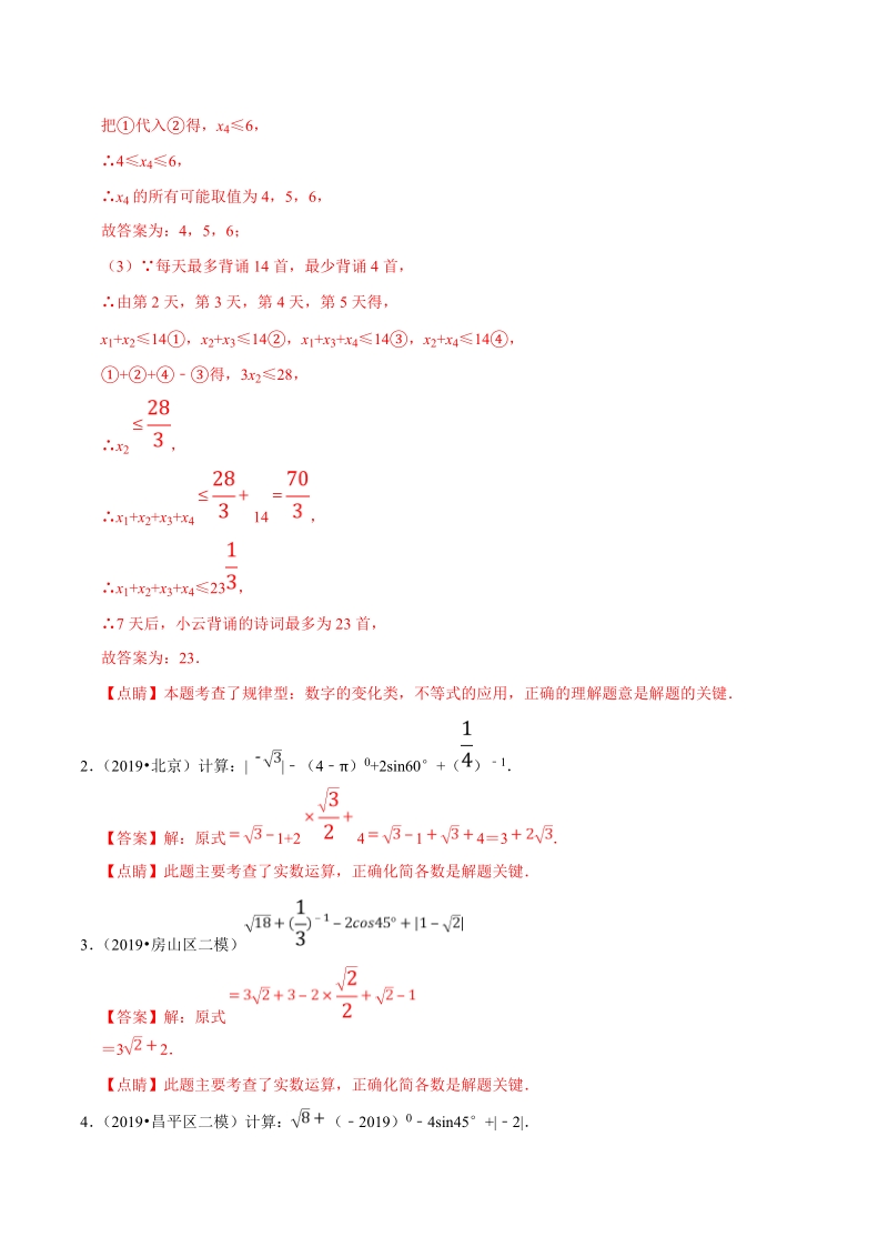 北京市2019年中考数学真题与模拟题分类汇编 专题03 数与式之解答题（33道题）（解析版）_第2页
