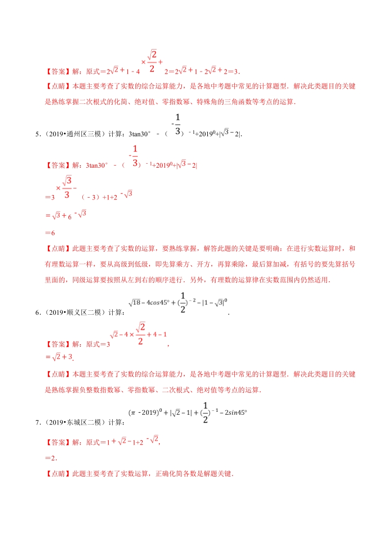 北京市2019年中考数学真题与模拟题分类汇编 专题03 数与式之解答题（33道题）（解析版）_第3页