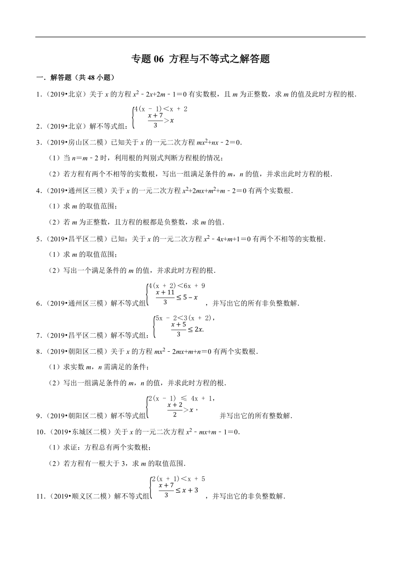 北京市2019年中考数学真题与模拟题分类汇编 专题06 方程与不等式之解答题（48道题）（原卷版）_第1页