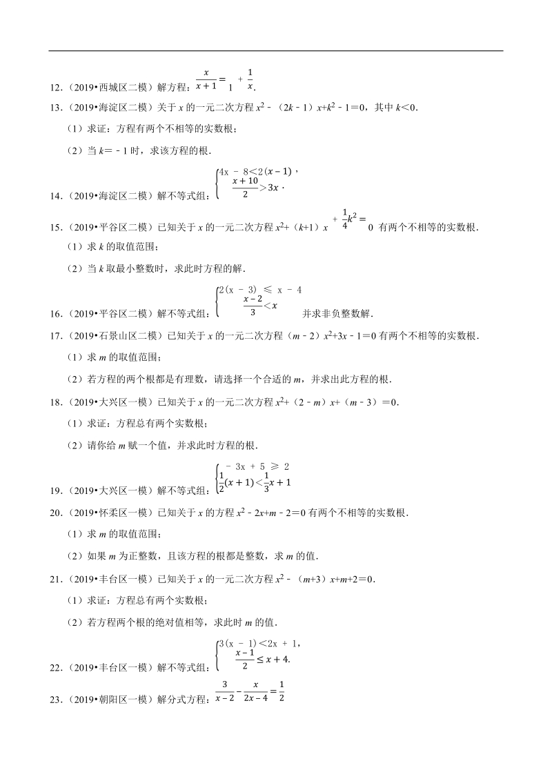 北京市2019年中考数学真题与模拟题分类汇编 专题06 方程与不等式之解答题（48道题）（原卷版）_第2页