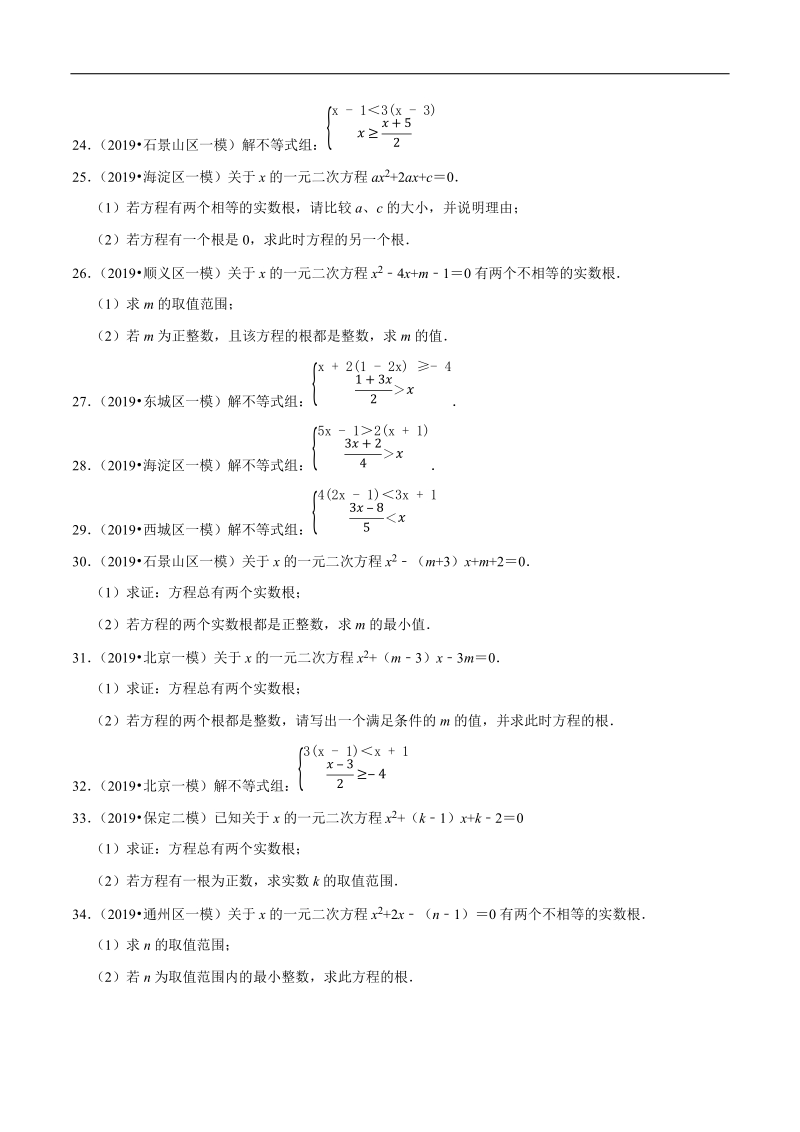 北京市2019年中考数学真题与模拟题分类汇编 专题06 方程与不等式之解答题（48道题）（原卷版）_第3页