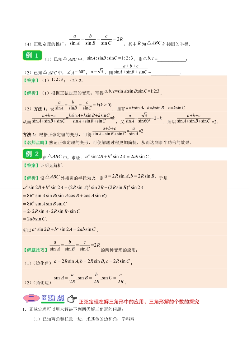 专题1.1.1 正弦定理-20届高中数学同步讲义人教版（必修5）_第2页