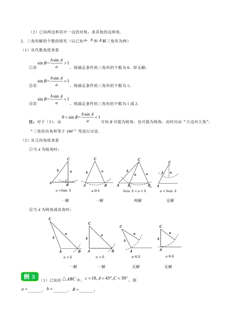 专题1.1.1 正弦定理-20届高中数学同步讲义人教版（必修5）_第3页