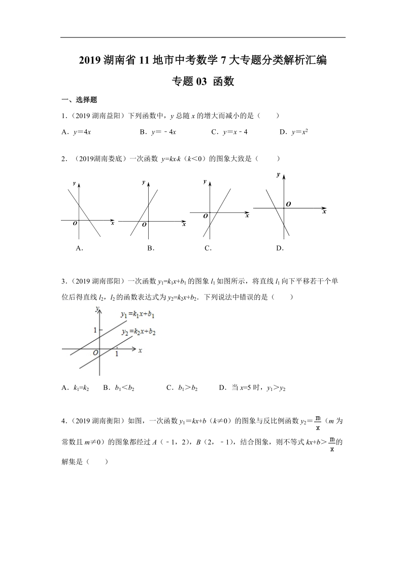 2019年湖南省中考数学真题分类汇编 专题3 函数（原卷版）_第1页