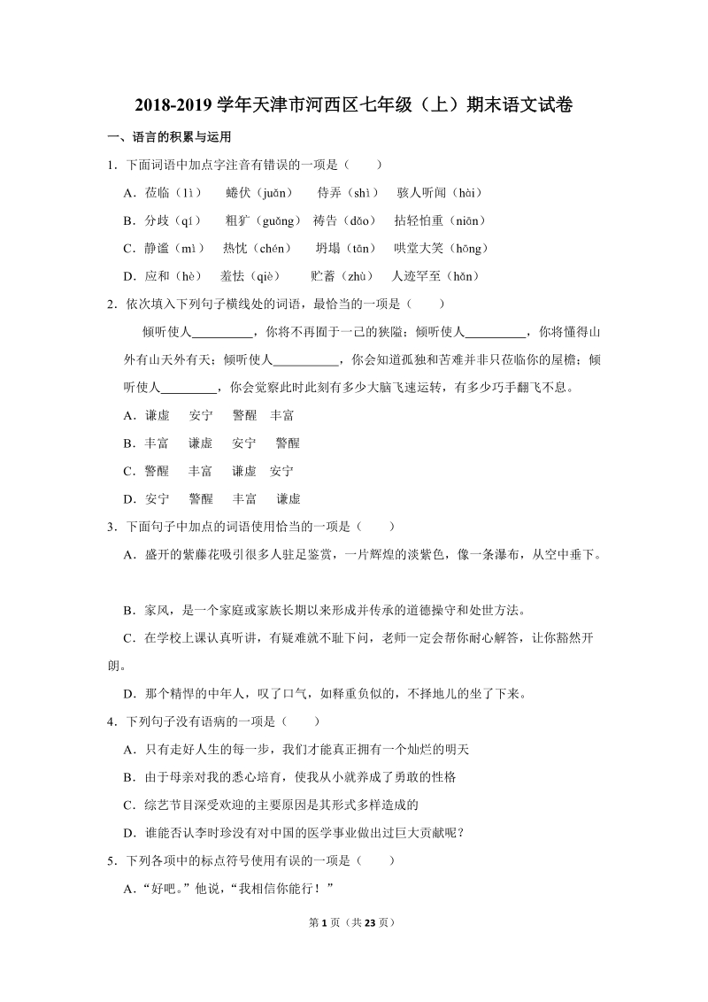 2018-2019学年天津市河西区七年级（上）期末语文试卷（含详细解答）_第1页
