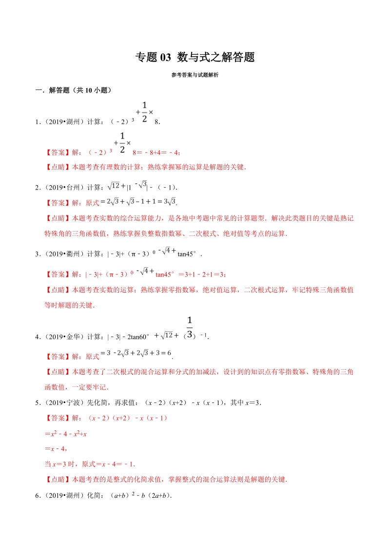 2019年浙江省中考数学真题分类汇编 专题03 数与式之解答题（解析版）_第1页