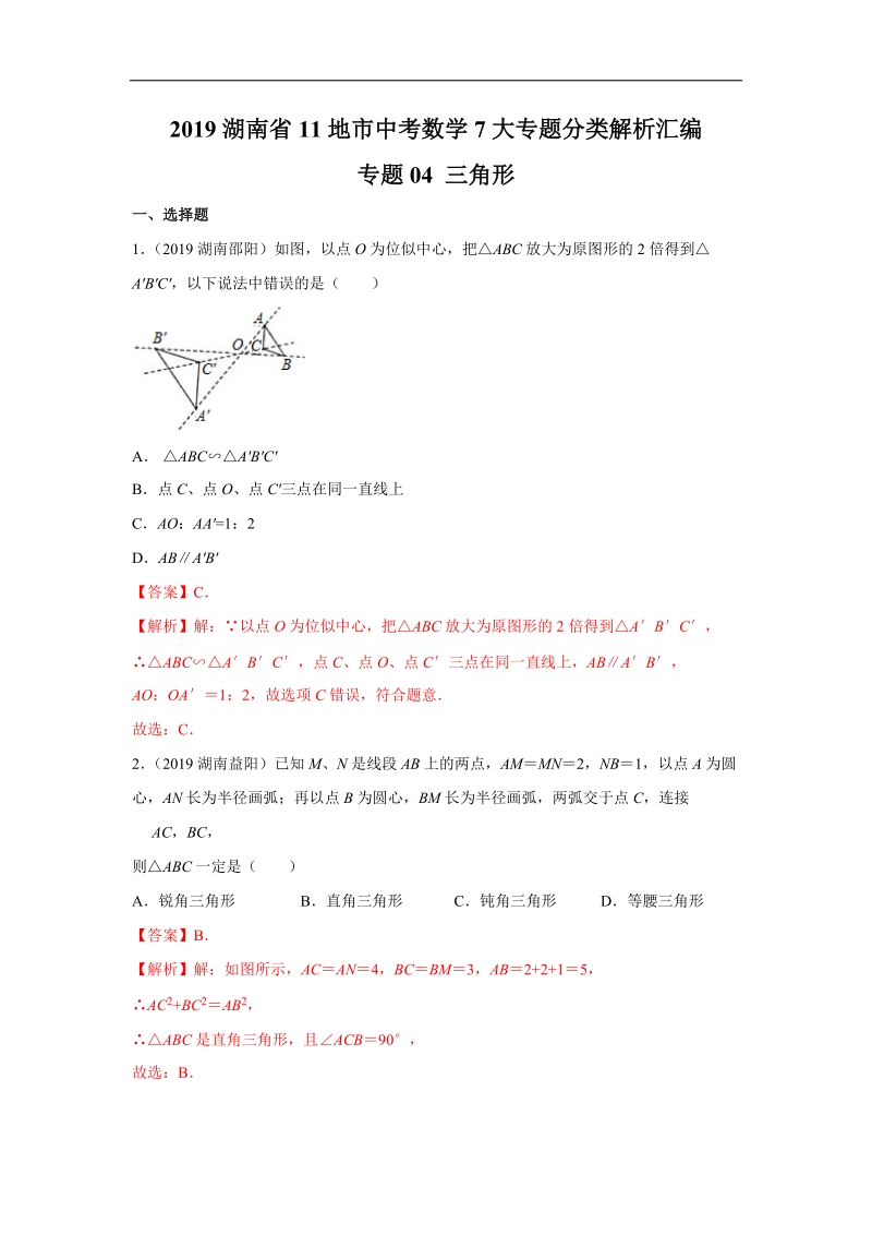 2019年湖南省中考数学真题分类汇编 专题4 三角形（解析版）_第1页