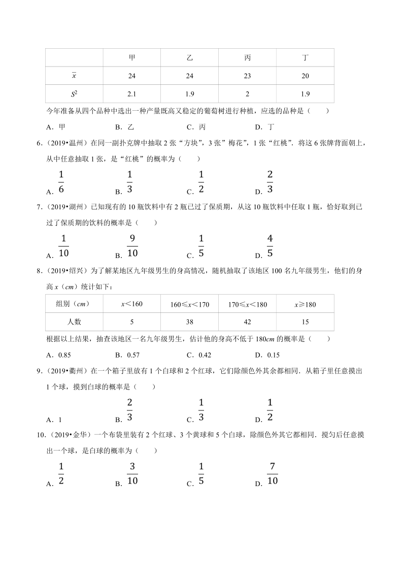 2019年浙江省中考数学真题分类汇编 专题14 统计与概率之选择题（原卷版）_第2页