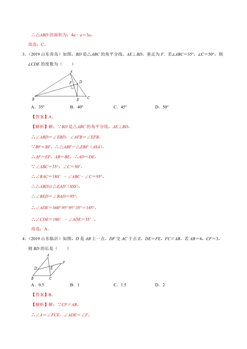 2019年山东省中考数学真题分类汇编 专题04 三角形 （解析版）_第2页