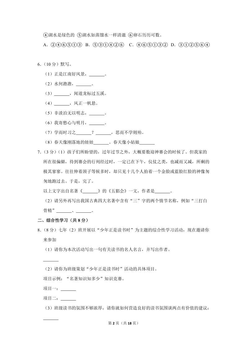 2018-2019学年黑龙江省牡丹江管理局七年级（上）期末语文试卷（含详细解答）_第2页