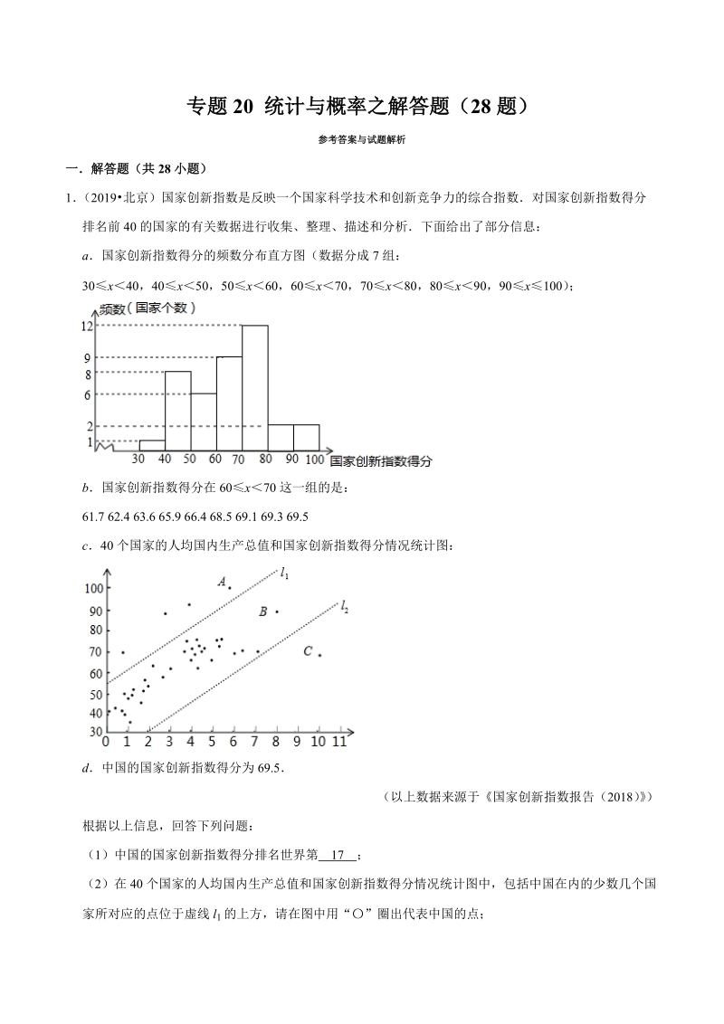 北京市2019年中考数学真题与模拟题分类汇编 专题20 统计与概率之解答题（28道题）（解析版）_第1页