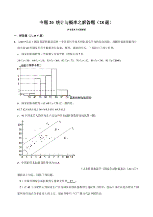 北京市2019年中考数学真题与模拟题分类汇编 专题20 统计与概率之解答题（28道题）（解析版）