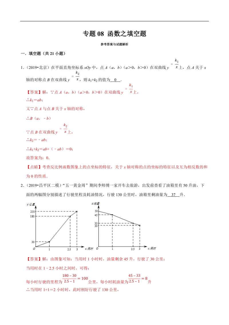 北京市2019年中考数学真题与模拟题分类汇编 专题08 函数之填空题（25道题）（解析版）_第1页