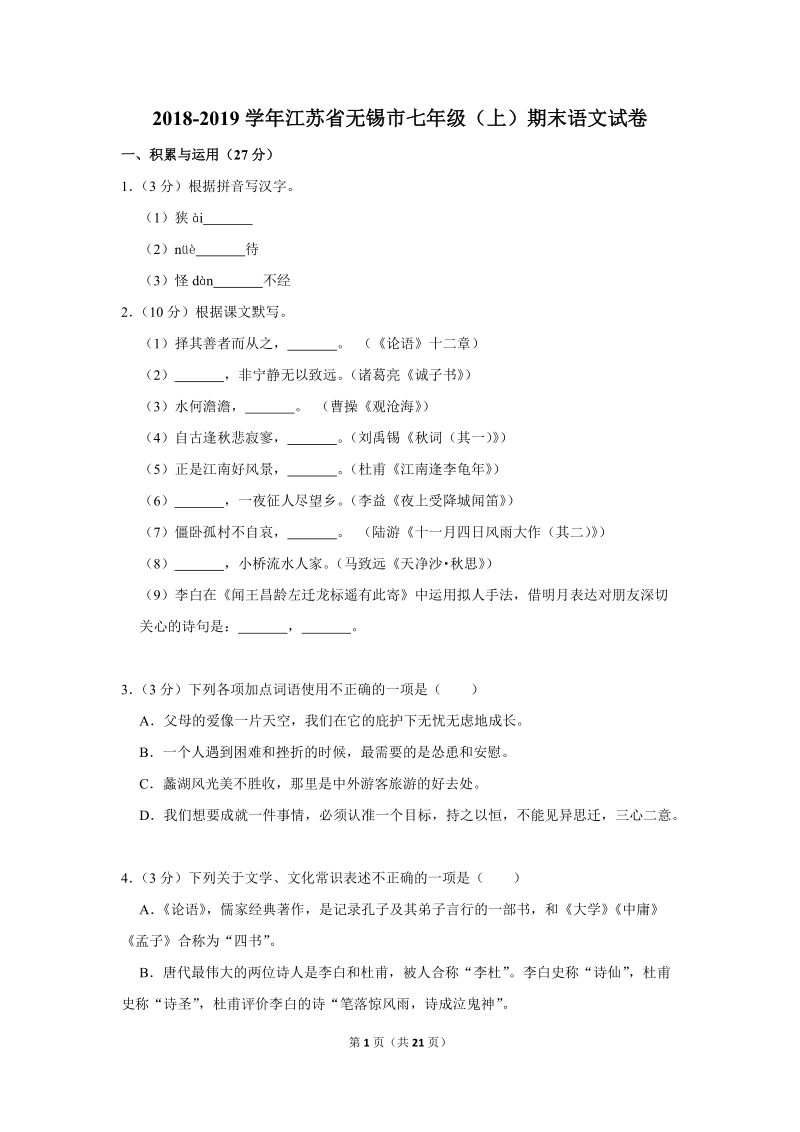 2018-2019学年江苏省无锡市七年级（上）期末语文试卷（含详细解答）_第1页
