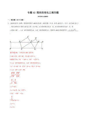 2019年浙江省中考数学真题分类汇编 专题12 图形的变化之填空题（解析版）