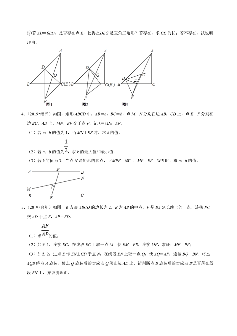 2019年浙江省中考数学真题分类汇编 专题13 图形的变化之解答题（原卷版）_第2页