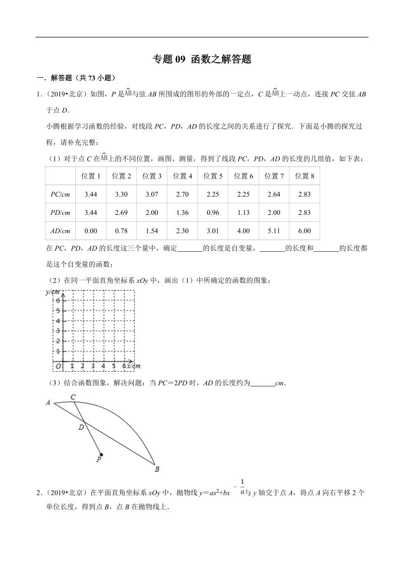北京市2019年中考数学真题与模拟题分类汇编 专题09 函数之解答题（73道题）（原卷版）_第1页