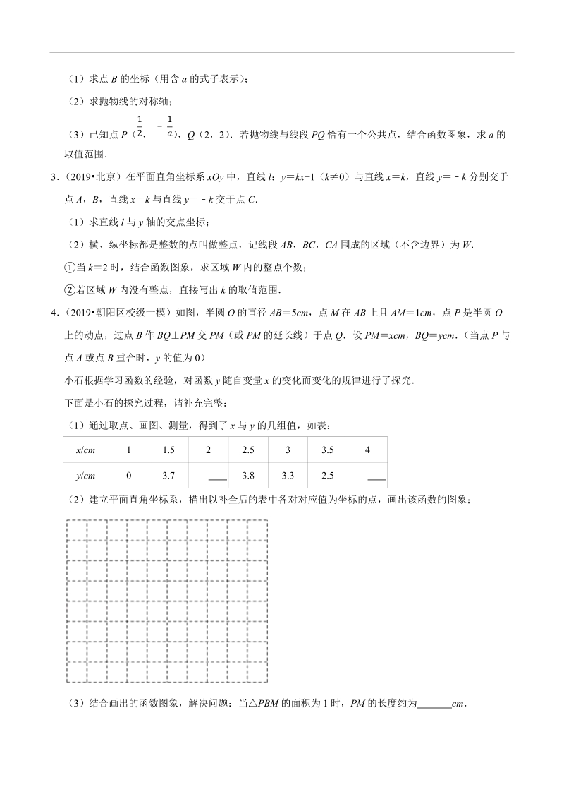 北京市2019年中考数学真题与模拟题分类汇编 专题09 函数之解答题（73道题）（原卷版）_第2页