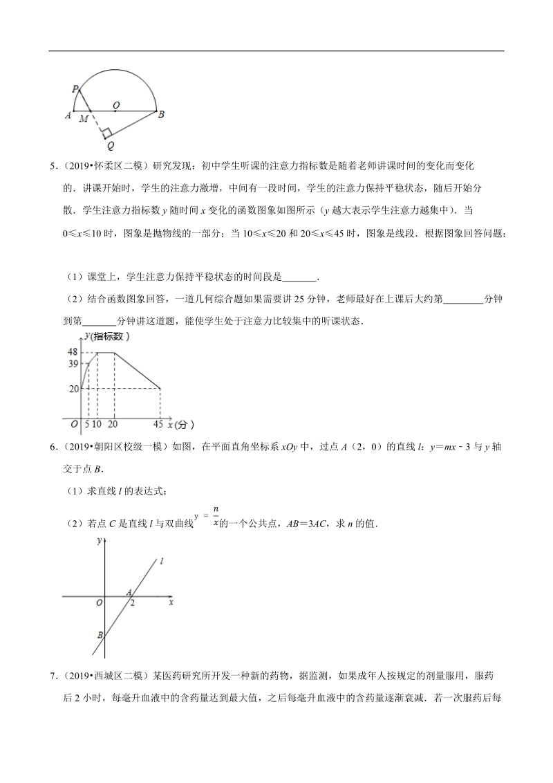 北京市2019年中考数学真题与模拟题分类汇编 专题09 函数之解答题（73道题）（原卷版）_第3页