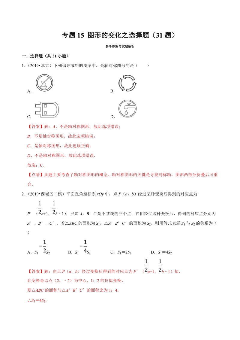 北京市2019年中考数学真题与模拟题分类汇编 专题15 图形的变化之选择题（31道题）（解析版）_第1页