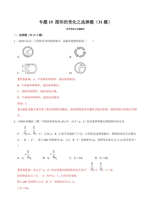 北京市2019年中考数学真题与模拟题分类汇编 专题15 图形的变化之选择题（31道题）（解析版）