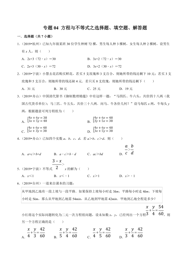 2019年浙江省中考数学真题分类汇编 专题04 方程与不等式之选择题、填空题、解答题（原卷版）_第1页