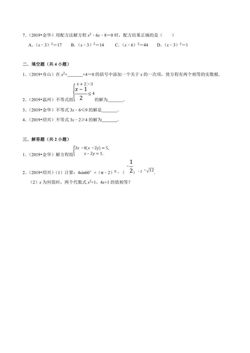 2019年浙江省中考数学真题分类汇编 专题04 方程与不等式之选择题、填空题、解答题（原卷版）_第2页
