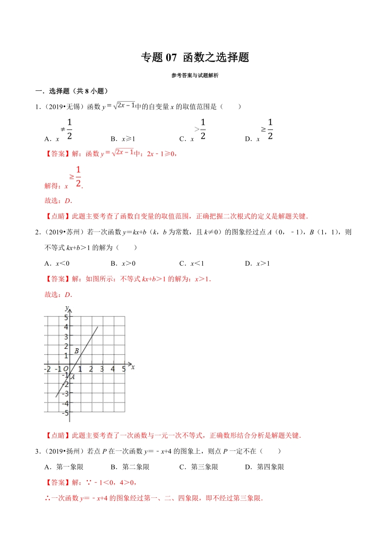 2019年江苏省中考数学真题分类汇编 专题07 函数之选择题（解析版）_第1页