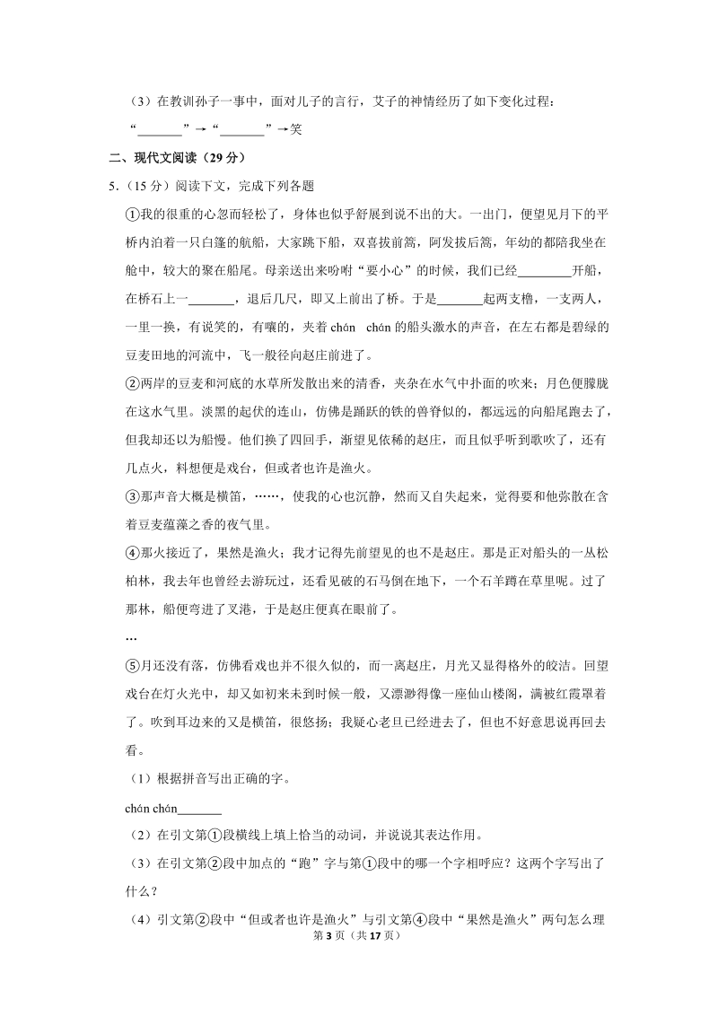 2018-2019学年上海市浦东新区南汇一中七年级（上）期中语文试卷（含详细解答）_第3页