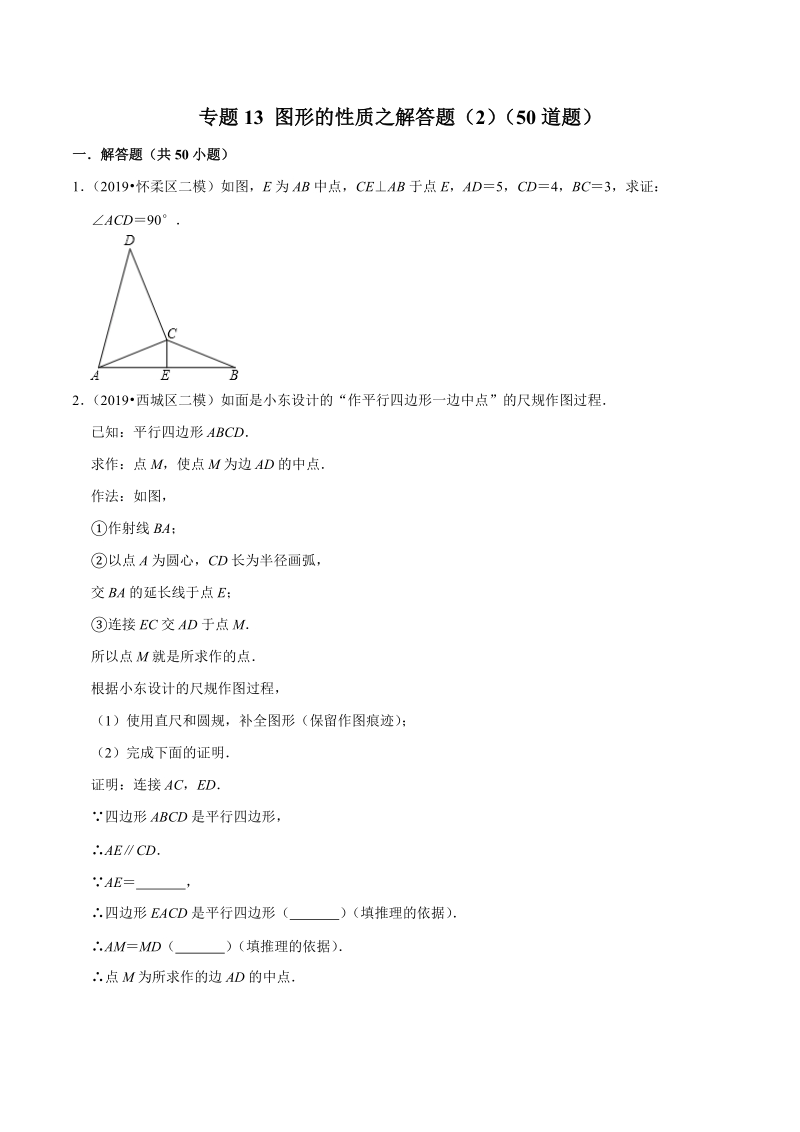 北京市2019年中考数学真题与模拟题分类汇编 专题13 图形的性质之解答题（2）（50道题）（原卷版）_第1页